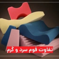 تفاوت فوم سرد و فوم گرم در مبلمان چیست؟