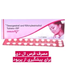 نحوه مصرف قرص ال دی برای جلوگیری از پریود