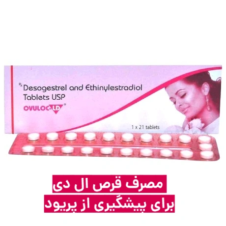 نحوه مصرف قرص ال دی برای جلوگیری از پریود