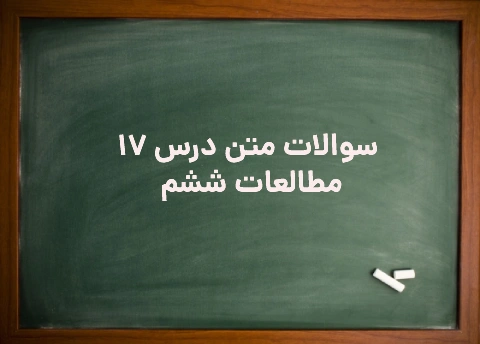 سوالات متن درس ۱۷ مطالعات ششم