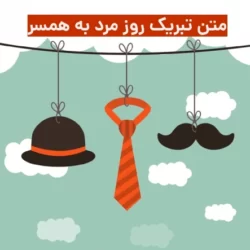 متن تبریک روز مرد به همسر