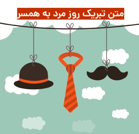 متن تبریک روز مرد به همسر