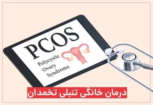 درمان تنبلی تخمدان در خانه
