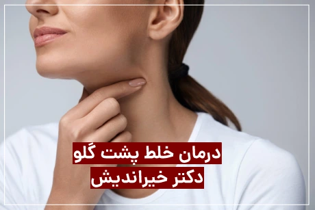 درمان خلط پشت حلق دکتر خیراندیش