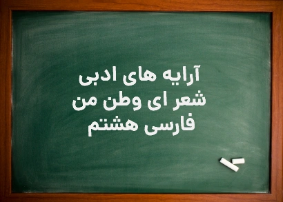 ارایه های شعر ای وطن من فارسی هشتم
