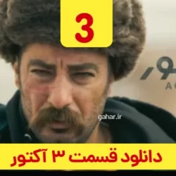 دانلود قسمت ۳ سریال آکتور ( قسمت سوم 3 اکتور ) نوید محمدزاده
