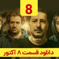 دانلود قسمت ۸ سریال آکتور ( قسمت هشتم 8 اکتور ) نوید محمدزاده