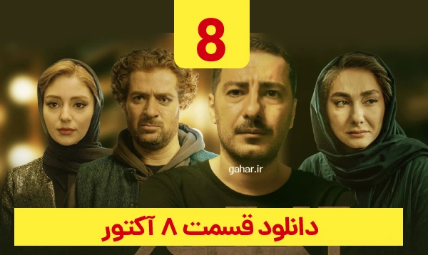 دانلود آکتور قسمت 8