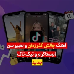 دانلود آهنگ چالش گذر زمان اینستاگرام (چالش تغییر سن 2023)