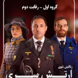 دانلود قسمت ۲ سریال ارتش سری (قسمت دوم 2 بازی ارتش سری) سعید ابوطالب