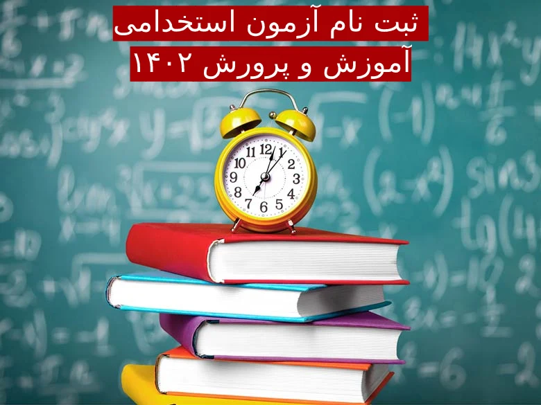 زمان ثبت نام آزمون استخدامی آموزش و پرورش ۱۴۰۲