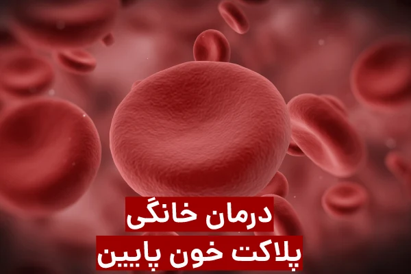 درمان فوری پلاکت خون پایین