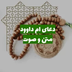 دعای ام داوود متن و صوت (متن دعای استفتاح)