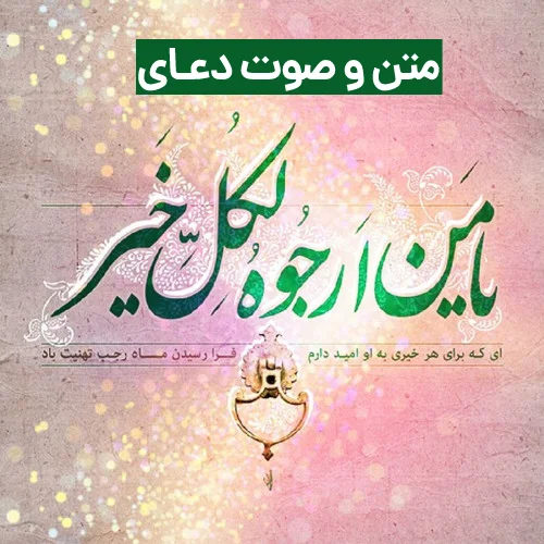 یا من ارجوه لکل خیر متن دعا