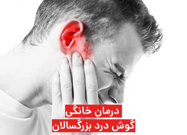درمان فوری گوش درد بزرگسالان