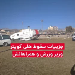 جزییات سقوط هلی کوپتر وزیر وزرش در بافت کرمان + فیلم
