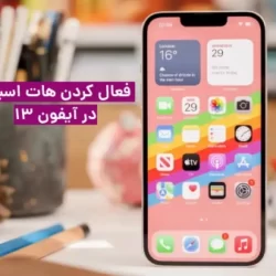 نحوه فعال كردن هات اسپات در آيفون ۱۳