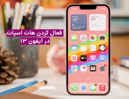 نحوه فعال كردن هات اسپات در آيفون ۱۳