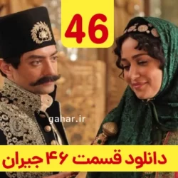 دانلود قسمت ۴۶ سریال جیران ( قسمت چهل و ششم 46 جیران )