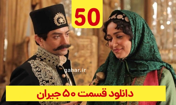 دانلود جیران قسمت 50