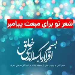 شعر نو برای مبعث پیامبر ( مجموعه 20 شعر نو درباره مبعث)