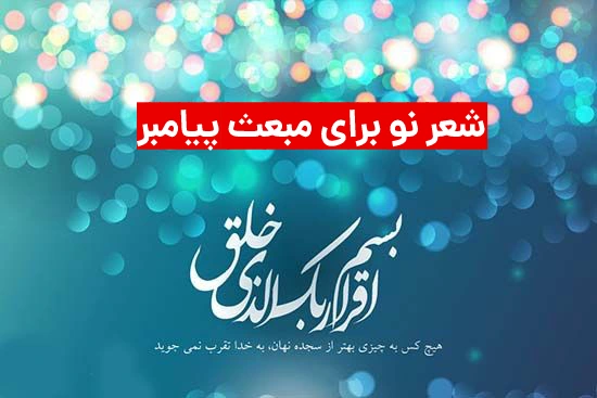 شعر نو برای مبعث پیامبر ( مجموعه 20 شعر نو درباره مبعث)