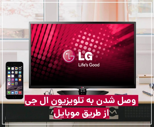 روش وصل شدن گوشی به تلویزیون ال جی