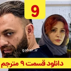 دانلود قسمت ۹ سریال مترجم ( قسمت نهم 9 مترجم ) صابر ابر