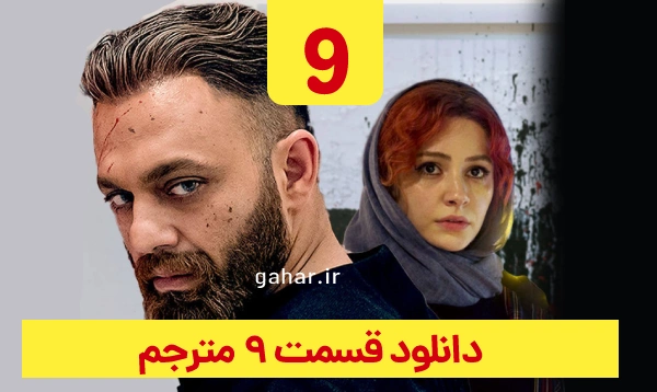  دانلود مترجم قسمت 9