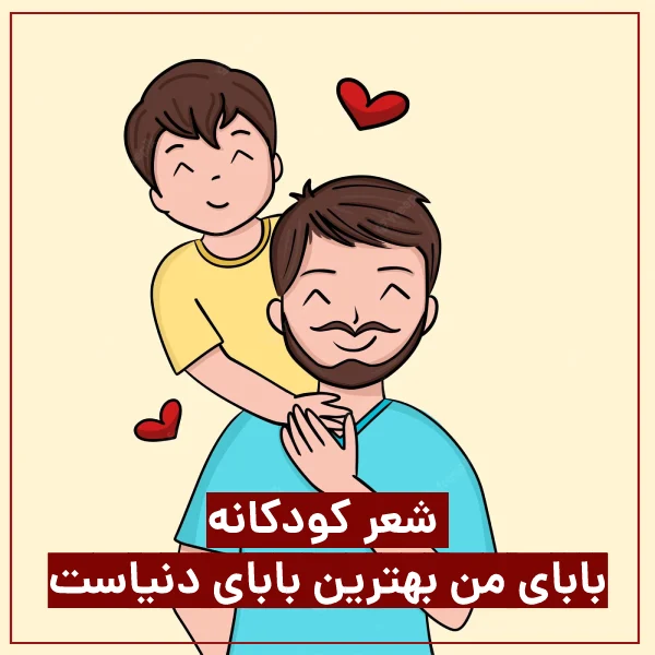 شعر بابای من بهترین بابای دنیاست