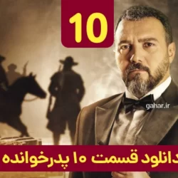 دانلود قسمت ۱۰ سریال پدرخوانده ( قسمت دهم 10 پدرخوانده ) سعید ابوطالب