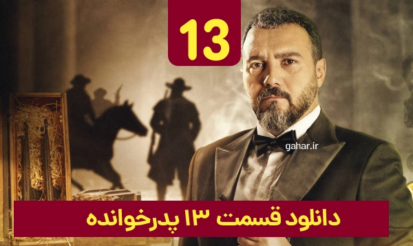  دانلود پدرخوانده قسمت 13
