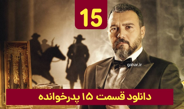&nbsp;دانلود پدرخوانده قسمت 15