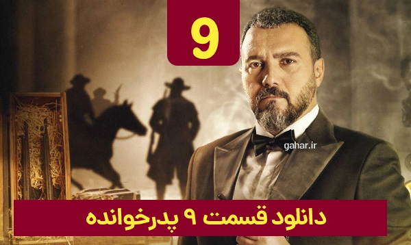  دانلود پدرخوانده قسمت 9