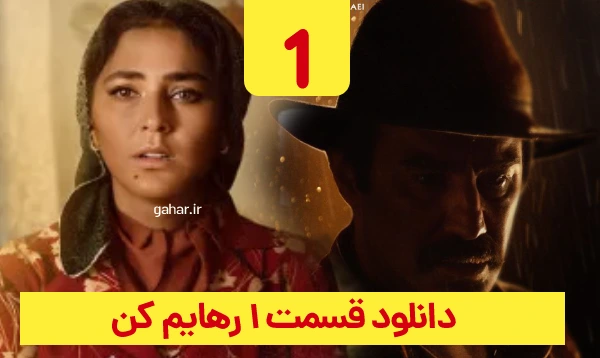 &nbsp;دانلود رهایم کن قسمت 1