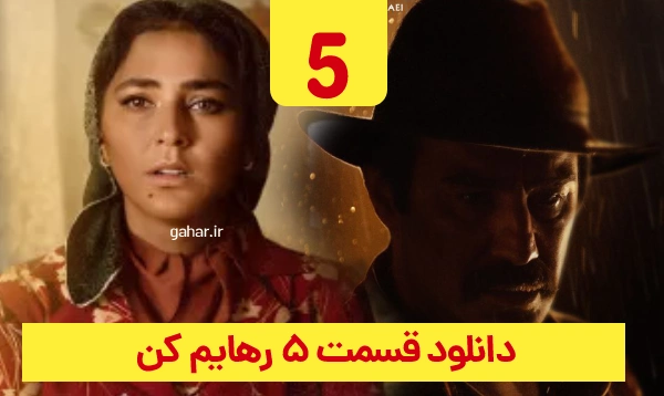 &nbsp;دانلود رهایم کن قسمت 5