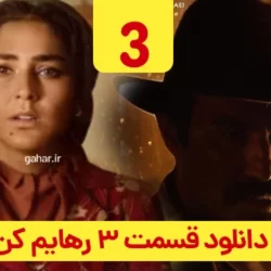 دانلود قسمت ۳ سریال رهایم کن ( قسمت سوم 3 رهایم کن ) هوتن شکیبا