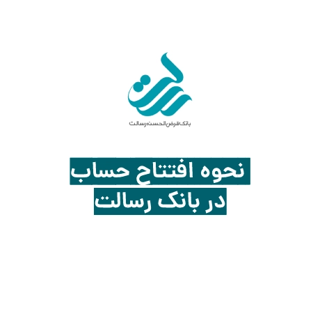 نحوه افتتاح حساب در بانک رسالت