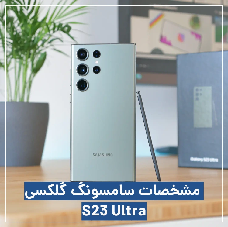 مشخصات گلکسی s23 ultra