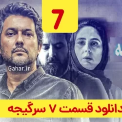 دانلود قسمت ۷ سریال سرگیجه ( قسمت هفتم 7 سرگیجه ) حامد بهداد
