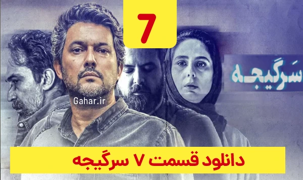 &nbsp;دانلود سرگیجه قسمت 7
