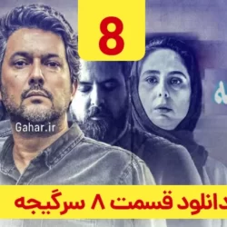 دانلود قسمت ۸ سریال سرگیجه ( قسمت هشتم 8 سرگیجه ) حامد بهداد