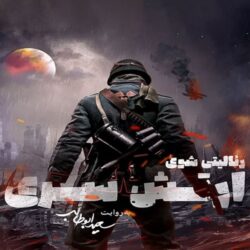 دانلود قسمت ۲ سریال ارتش سری فصل ۲ (قسمت دوم 2 فصل دوم بازی ارتش سری)