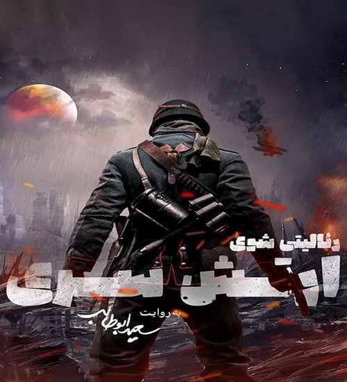 دانلود بازی ارتش سری