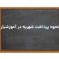 نحوه پرداخت شهریه در آموزشیار