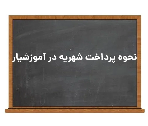 نحوه پرداخت شهریه در آموزشیار