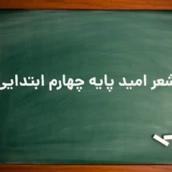 دانلود شعر امید کلاس چهارم