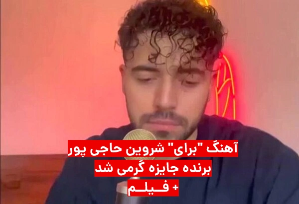 آهنگ &ldquo;برای&rdquo; شروین حاجی پور برنده جایزه گرمی شد + فیلم برنده شدن