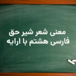 معنی شعر شیر حق فارسی هشتم با ارایه