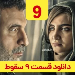 دانلود قسمت ۹ سریال سقوط ( قسمت نهم 9 سقوط داعش ) حمید فرخ نژاد